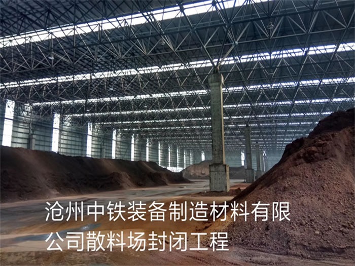 辉县中铁装备制造材料有限公司散料厂封闭工程