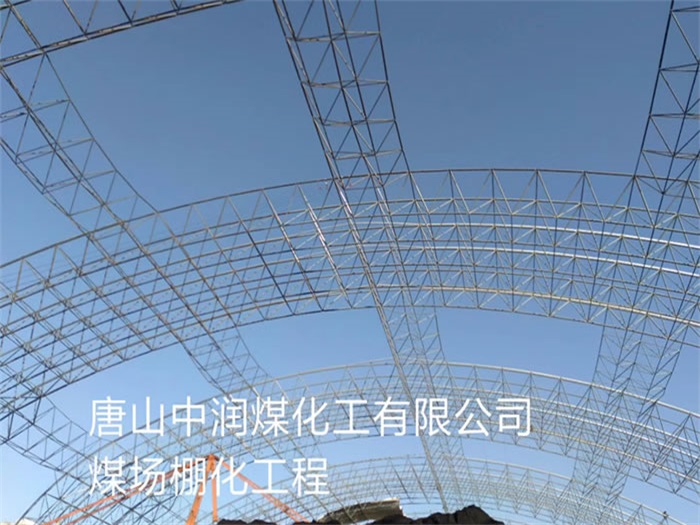 辉县中润煤化工有限公司煤场棚化工程