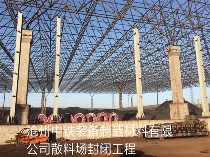 辉县中铁装备制造材料有限公司散料厂封闭工程