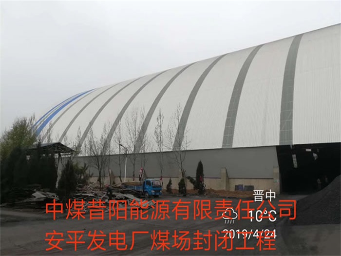 辉县中煤昔阳能源有限责任公司安平发电厂煤场封闭工程